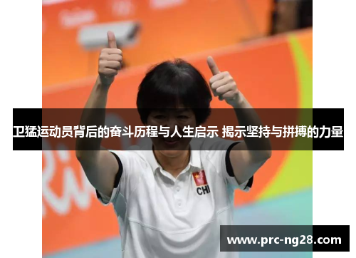 卫猛运动员背后的奋斗历程与人生启示 揭示坚持与拼搏的力量