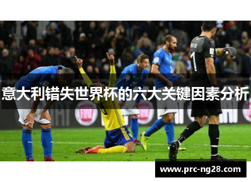 意大利错失世界杯的六大关键因素分析