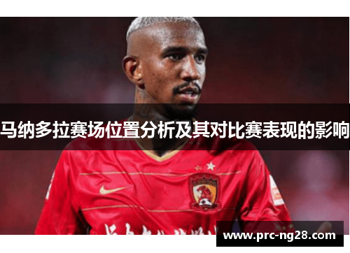 马纳多拉赛场位置分析及其对比赛表现的影响