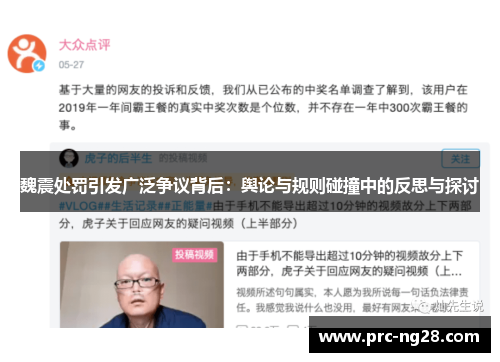 魏震处罚引发广泛争议背后：舆论与规则碰撞中的反思与探讨