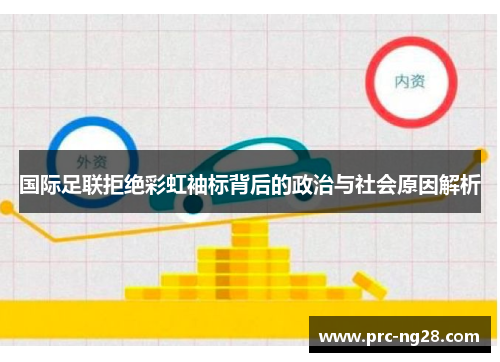 国际足联拒绝彩虹袖标背后的政治与社会原因解析