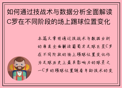 如何通过技战术与数据分析全面解读C罗在不同阶段的场上踢球位置变化