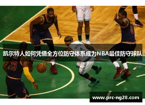 凯尔特人如何凭借全方位防守体系成为NBA最佳防守球队