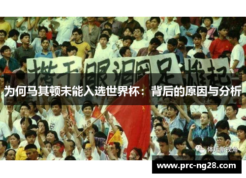 为何马其顿未能入选世界杯：背后的原因与分析