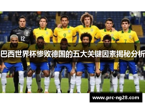 巴西世界杯惨败德国的五大关键因素揭秘分析