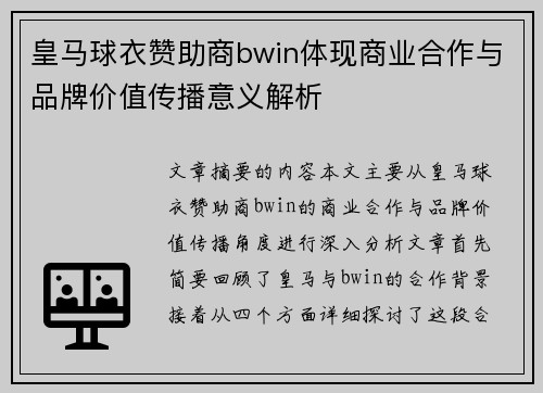 皇马球衣赞助商bwin体现商业合作与品牌价值传播意义解析