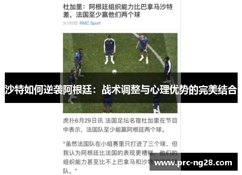 沙特如何逆袭阿根廷：战术调整与心理优势的完美结合