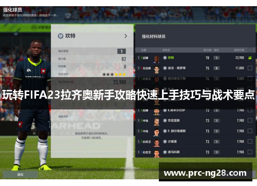 玩转FIFA23拉齐奥新手攻略快速上手技巧与战术要点