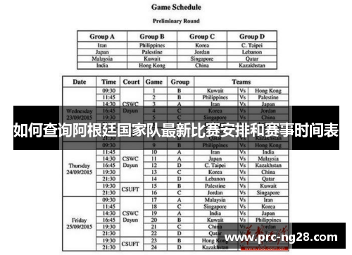 如何查询阿根廷国家队最新比赛安排和赛事时间表