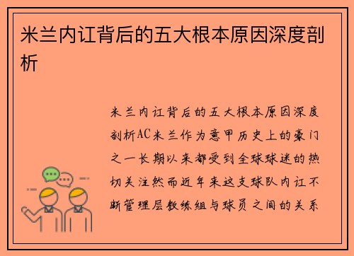 米兰内讧背后的五大根本原因深度剖析