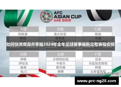 如何快速查询并掌握2024年全年足球赛事最新完整赛程安排