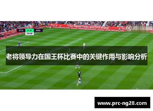 老将领导力在国王杯比赛中的关键作用与影响分析