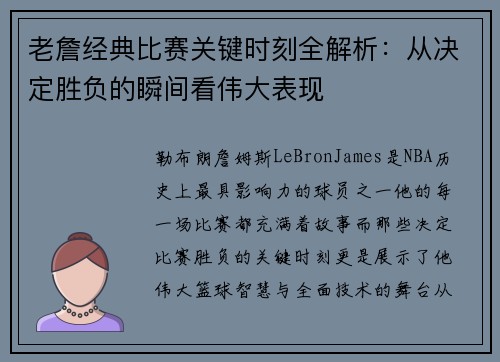 老詹经典比赛关键时刻全解析：从决定胜负的瞬间看伟大表现