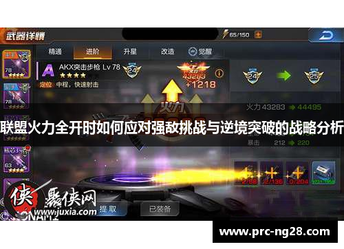 联盟火力全开时如何应对强敌挑战与逆境突破的战略分析