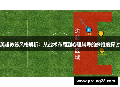 英超教练风格解析：从战术布局到心理辅导的多维度探讨