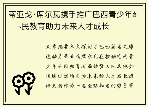 蒂亚戈·席尔瓦携手推广巴西青少年公民教育助力未来人才成长
