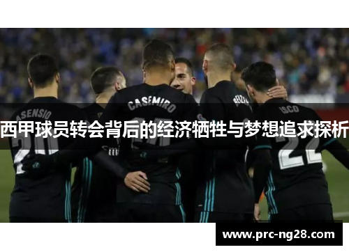 西甲球员转会背后的经济牺牲与梦想追求探析