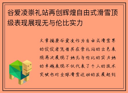 谷爱凌崇礼站再创辉煌自由式滑雪顶级表现展现无与伦比实力