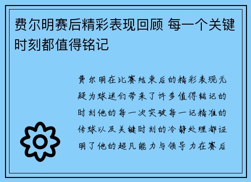 费尔明赛后精彩表现回顾 每一个关键时刻都值得铭记 费尔明赛后精彩表现回顾 每一个关键时刻都值得铭记