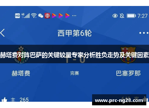 赫塔费对阵巴萨的关键较量专家分析胜负走势及关键因素 赫塔费对阵巴萨的关键较量专家分析胜负走势及关键因素