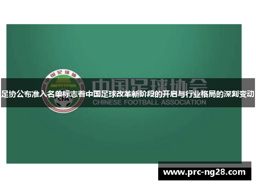 足协公布准入名单标志着中国足球改革新阶段的开启与行业格局的深刻变动 足协公布准入名单标志着中国足球改革新阶段的开启与行业格局的深刻变动