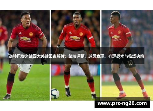 逆转巴黎之战四大关键因素解析:策略调整、球员表现、心理战术与临场决策 逆转巴黎之战四大关键因素解析:策略调整、球员表现、心理战术与临场决策