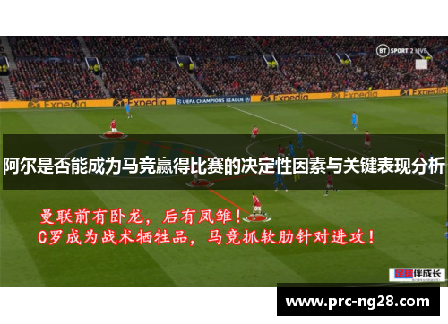 阿尔是否能成为马竞赢得比赛的决定性因素与关键表现分析 阿尔是否能成为马竞赢得比赛的决定性因素与关键表现分析