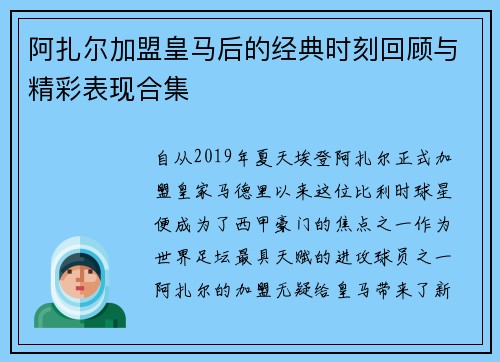 阿扎尔加盟皇马后的经典时刻回顾与精彩表现合集 阿扎尔加盟皇马后的经典时刻回顾与精彩表现合集