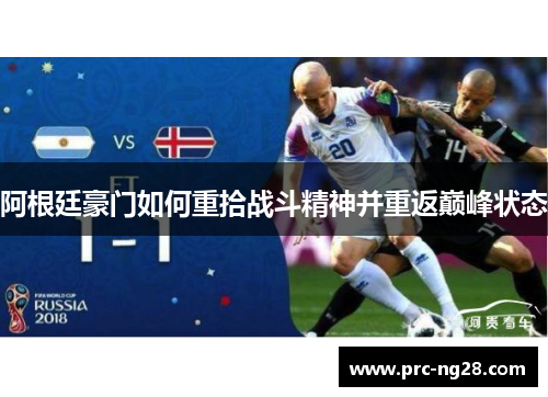 阿根廷豪门如何重拾战斗精神并重返巅峰状态