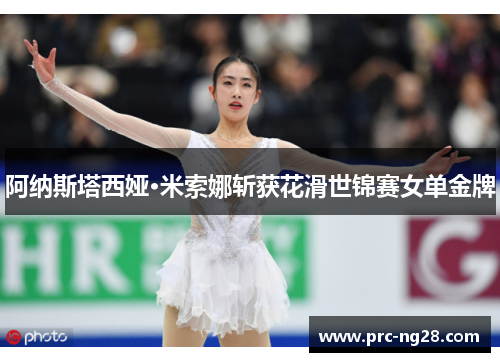 阿纳斯塔西娅·米索娜斩获花滑世锦赛女单金牌