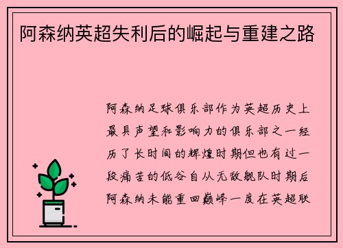 阿森纳英超失利后的崛起与重建之路