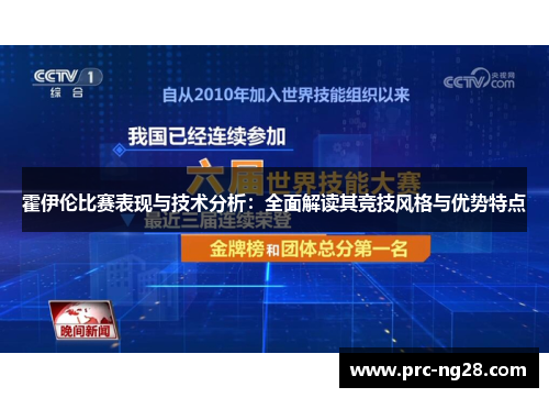 霍伊伦比赛表现与技术分析：全面解读其竞技风格与优势特点