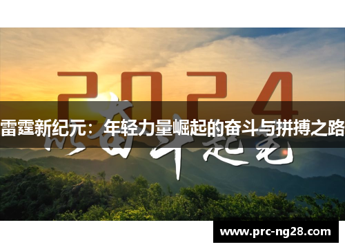 雷霆新纪元：年轻力量崛起的奋斗与拼搏之路