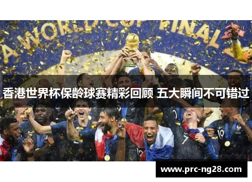 香港世界杯保龄球赛精彩回顾 五大瞬间不可错过