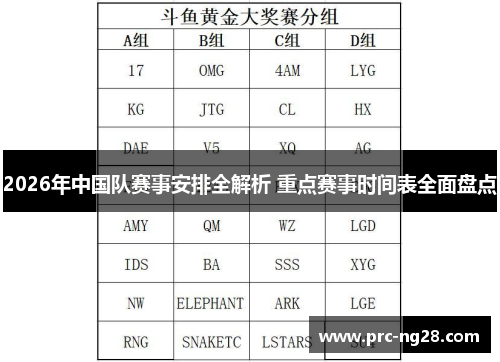 2026年中国队赛事安排全解析 重点赛事时间表全面盘点 2026年中国队赛事安排全解析 重点赛事时间表全面盘点
