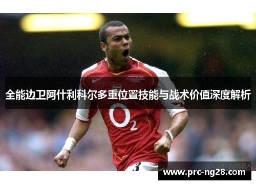 全能边卫阿什利科尔多重位置技能与战术价值深度解析 全能边卫阿什利科尔多重位置技能与战术价值深度解析