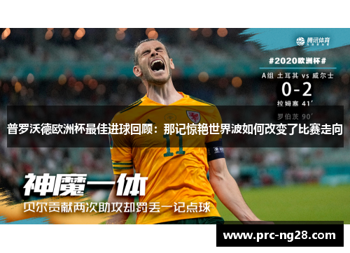 普罗沃德欧洲杯最佳进球回顾：那记惊艳世界波如何改变了比赛走向