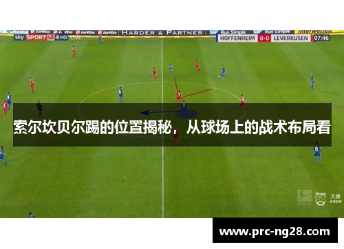 索尔坎贝尔踢的位置揭秘，从球场上的战术布局看
