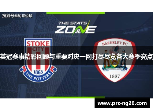 英冠赛事精彩回顾与重要对决一网打尽尽览各大赛季亮点