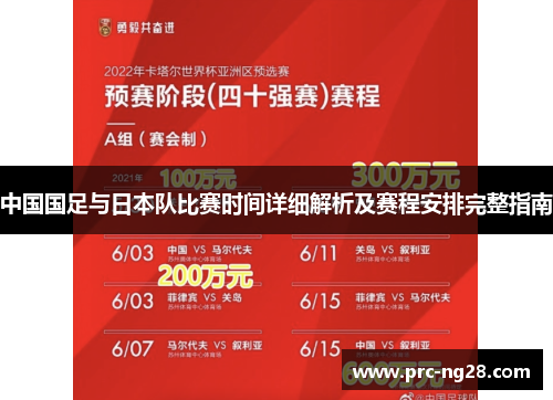 中国国足与日本队比赛时间详细解析及赛程安排完整指南