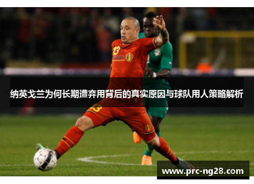 纳英戈兰为何长期遭弃用背后的真实原因与球队用人策略解析