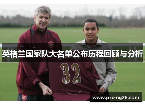 英格兰国家队大名单公布历程回顾与分析