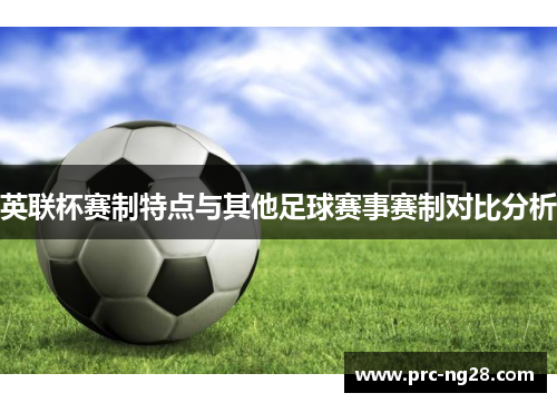 英联杯赛制特点与其他足球赛事赛制对比分析