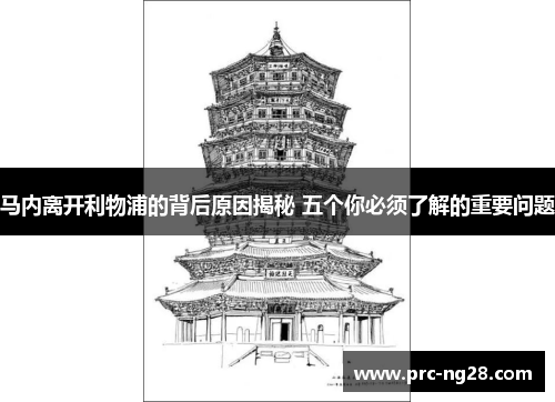 马内离开利物浦的背后原因揭秘 五个你必须了解的重要问题