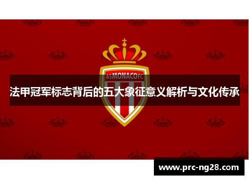 法甲冠军标志背后的五大象征意义解析与文化传承