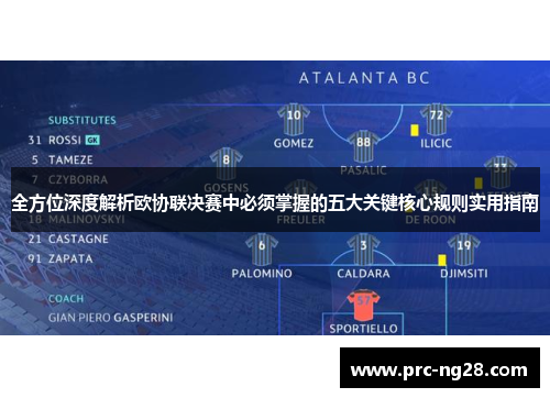 全方位深度解析欧协联决赛中必须掌握的五大关键核心规则实用指南