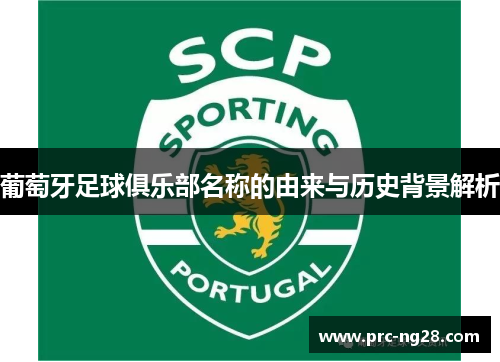 葡萄牙足球俱乐部名称的由来与历史背景解析