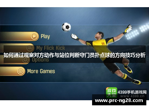 如何通过观察对方动作与站位判断守门员扑点球的方向技巧分析