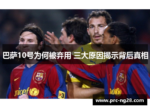 巴萨10号为何被弃用 三大原因揭示背后真相