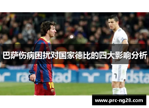 巴萨伤病困扰对国家德比的四大影响分析